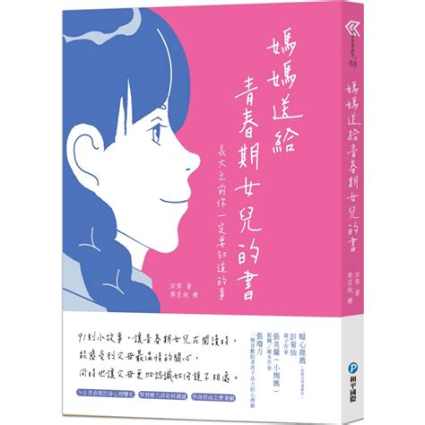 媽媽送給青春期女兒的書：長大之前你一定要知道的事 親子教養 Yahoo奇摩購物中心