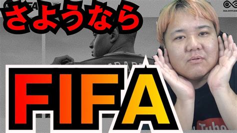 【fifa終了のお知らせ】ウイイレに続いてfifaお前もか！fifaが名称を変えることを発表！その理由とは Youtube