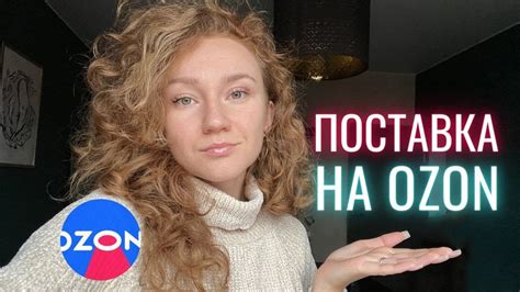Как сделать поставку на OZON? Склад в Хоругвино - YouTube