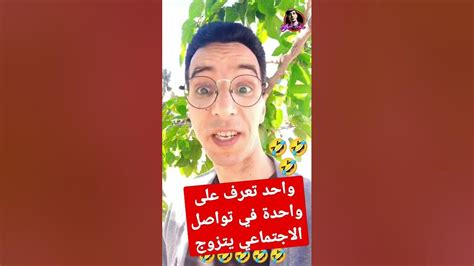 نكتمغربيةمضحكة واحد تعرف على واحدة في تواصل الاجتماعي يتزوج بيها🤣🤣