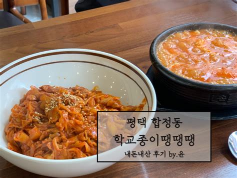 평택 쫄순이 맛집 학땡 학교종이땡땡땡 솔직후기 네이버 블로그