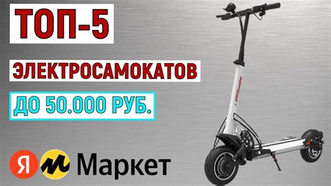 ТОП-5 лучших электросамокатов до 50000 рублей. Рейтинг - YouTube
