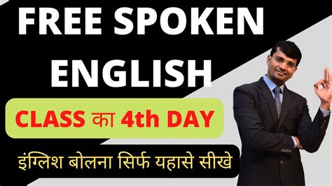 Free Spoken English Course Day 4 Part 1 Best Spoken English Class On You Tube Speak English