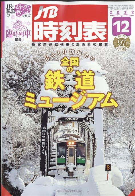 楽天ブックス Jtb時刻表 2022年 12月号 [雑誌] ジェイティビィパブリッシング 4910051251220 雑誌