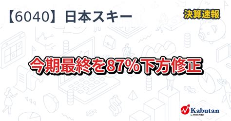 日本スキー場開発【6040】、今期最終を87％下方修正 決算速報 株探ニュース