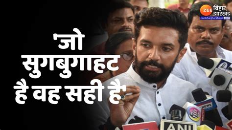 Bihar Political Crisis Chirag Paswan ने कहा औपचारिक ऐलान का इंतजार ।nitish Kumar। Bjp । Jdu