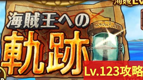 【トレクル】海賊王への軌跡lv123攻略トレクル9周年 Youtube