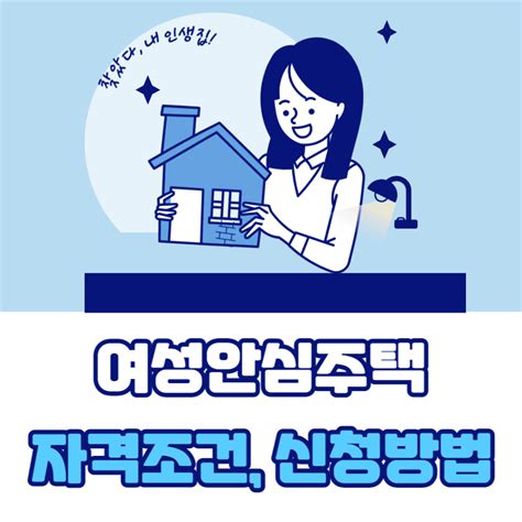 여성안심주택 입주 자격 조건 및 신청방법 세상에 모든 재테크