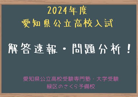 【2024年度】愛知県公立高校入試の合格ボーダーラインと合否判定！ 名古屋市緑区の学習塾 愛知県公立高校受験専門 個別指導さくら予備校