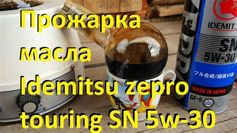 Прожарка масла idemitsu zepro touring SN 5w-30 - YouTube