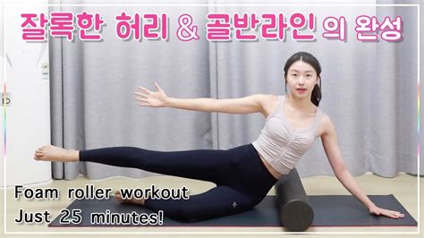 폼롤러 필라테스 코어와 엉덩이에 집중된 자극을 느껴보세요 L 중급 Foam Roller Workout Youtube