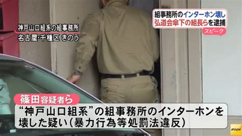 アウトロー列伝 闇社会 山健組系の暴力団事務所のインターホンを破壊した疑い 司忍組長の甥っ子で弘道会系「高山組」の組長ら7人逮捕