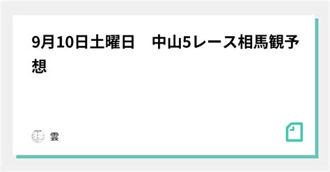 9月10日土曜日 中山5レース相馬観予想｜雲