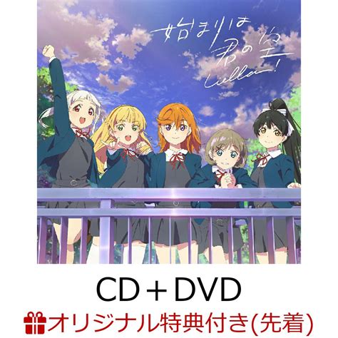 楽天ブックス 【楽天ブックス限定先着特典先着特典他】『ラブライブ！スーパースター』「始まりは君の空」私を叶える物語盤 Cd＋dvd