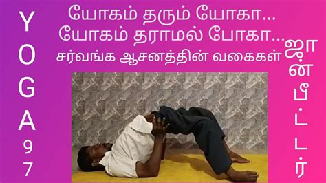 Yoga 97 சர்வங்க ஆசனத்தின் வகைகள் யோகாசனம் யோகா பயிற்சி Youtube