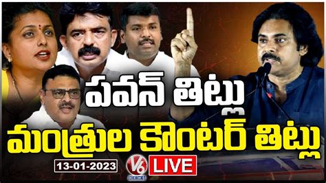 LIVE Pawan Kalyan Vs YCP Ministers War Of Words Between PK And YCP