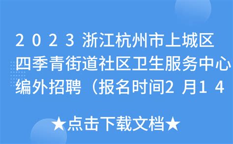 2023浙江杭州市上城区四季青街道社区卫生服务中心编外招聘（报名时间2月14日止）