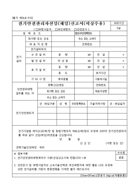 전기안전관리자선임해임신고서비상주용별지 제36호 비즈폼 샘플양식 다운로드