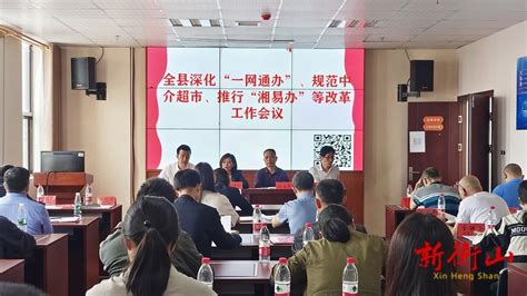 衡阳市人民政府门户网站 衡山县 我县召开“一网通办”、规范中介超市、推行“湘易办”等改革工作会议