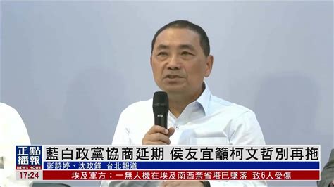 台湾蓝白政党协商延期 侯友宜吁柯文哲别再拖 凤凰网视频 凤凰网