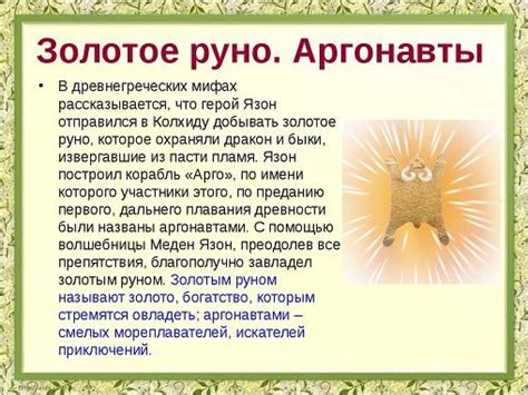 Золотое руно главная мысль: Читательский дневник - «Миф Аргонавты ...