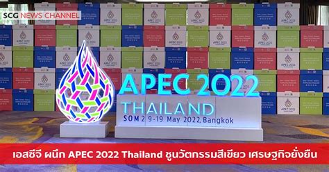 เอสซีจี ผนึก Apec 2022 Thailand ชูนวัตกรรมสีเขียว พลังหญิงคิดสร้างสรรค์