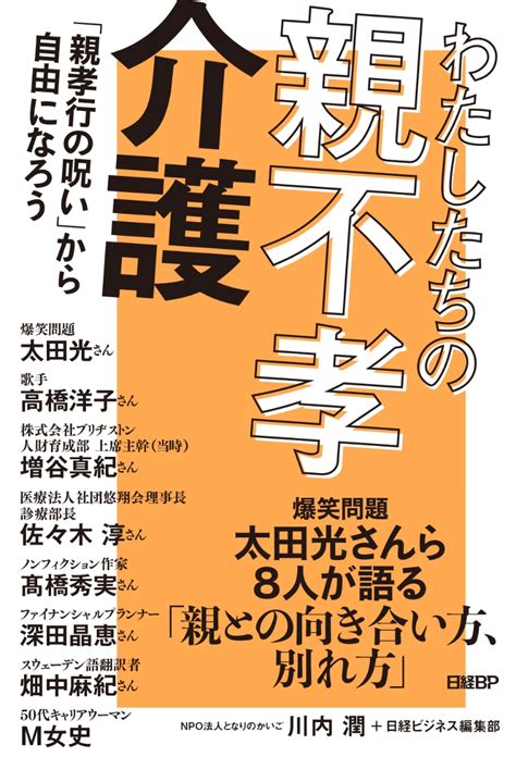 楽天ブックス わたしたちの親不孝介護 「親孝行の呪い」から自由になろう 川内 潤 9784296203482 本