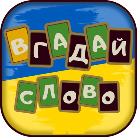 Вгадай слово - Apps on Google Play