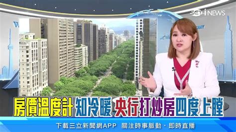 房市熱！央行「將4度打炒房」？楊金龍暗示：必要時調整｜房價漲勢難擋！花敬群揭3大結構性風險示警｜房地產新聞｜訂閱moneysetn看更多