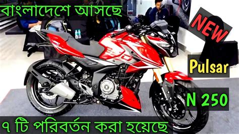 New Bajaj Pulsar N 250 Review 2024।। New Pulsar N 250 Price In