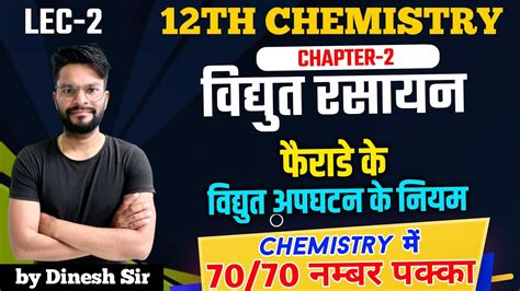 फरड क वदयत अपघटन क नयम Faraday laws of electrolysis 12th