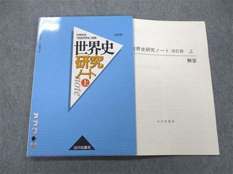 Ub25 165 山川出版社 世界史b『詳説世界史』準拠 世界史研究ノート 上 改訂版 2012 10m1a 参考書・教材専門店 ブックス