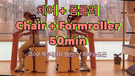 체어 폼롤러 필라테스 시퀀스 50분 Chair Pilates Workout 코어 복부강화 발란스 하부승모근 둔근