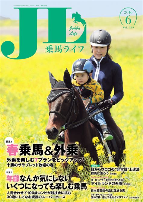 乗馬ライフ6月号 「みんなの乗馬」ブログ