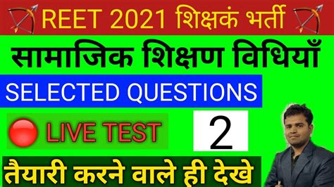 Reet Samajik Ki Shikshan Vidhiyan Reet 2021 Reet Social Science