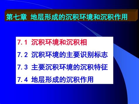 2013第7 3章地层形成的沉积环境和沉积作用word文档在线阅读与下载无忧文档