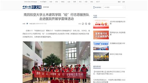 《中国日报网》：南昌航空大学土木建筑学院“砼”行志愿服务队走进医院开展学雷锋活动媒体南航新闻中心南昌航空大学