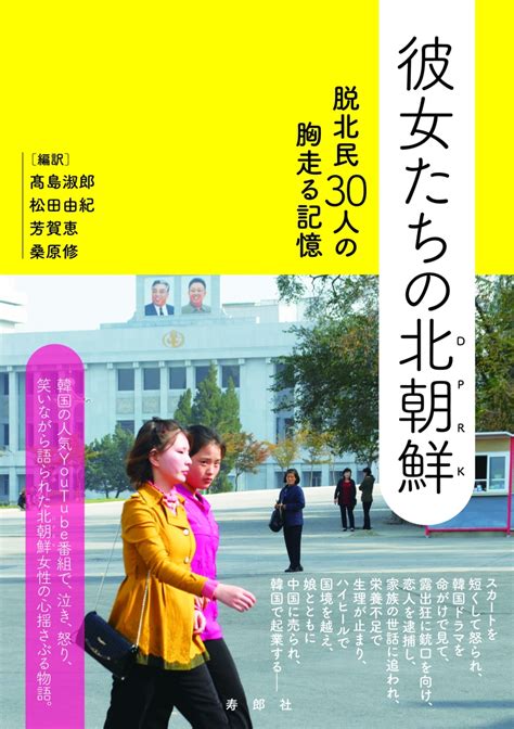 楽天ブックス 彼女たちの北朝鮮 脱北民30人の胸走る記憶 高島淑郎 9784909281500 本