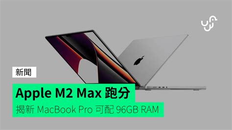 Apple M2 Max 跑分 揭新 MacBook Pro 可配 96GB RAM unwire hk 香港