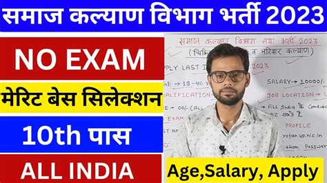 Samaj Kalyan Vibhag Recruitment