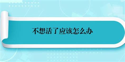 不想活了应该怎么办 多读网