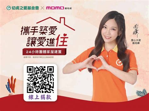 Momo愛心百元捐~讓愛進「住」，支持24小時團體家屋建置 影音專區 財團法人切膚之愛社會福利慈善事業基金會