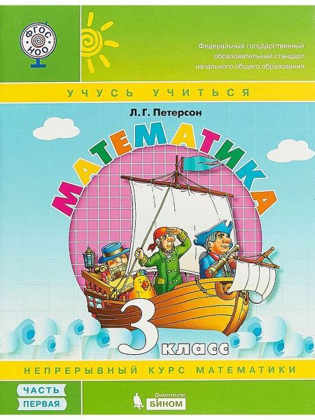 Петерсон. Математика 3 класс Учебник-тетрадь. Часть 1 | Петерсон ...