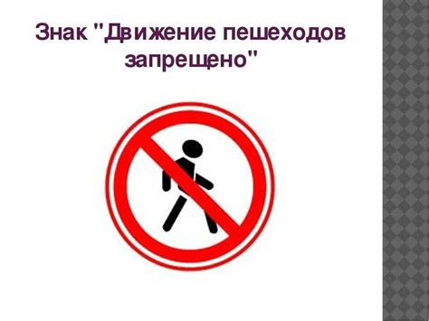 Знак движение пешеходов запрещено картинка для детей