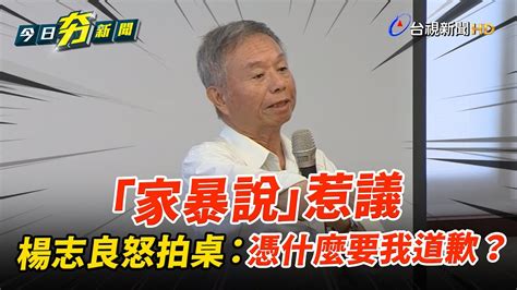 「家暴說」惹議 楊志良怒拍桌：憑什麼要我道歉？【今日夯新聞】 Youtube