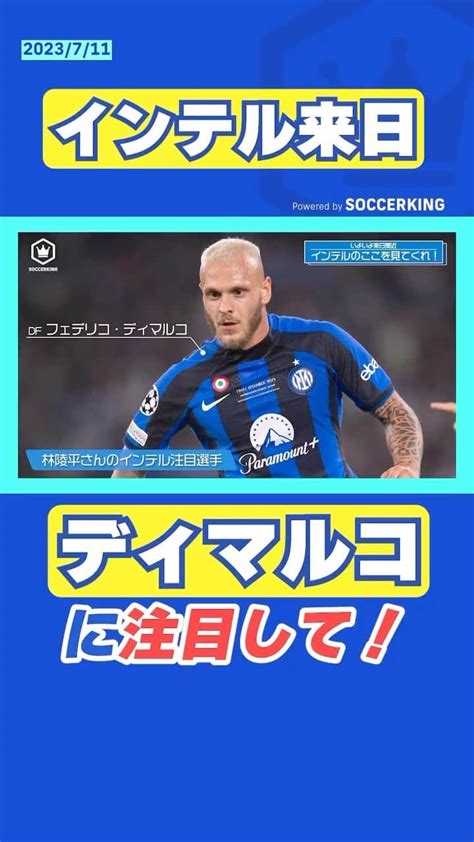 サッカーキングさんのインスタグラム動画 サッカーキングinstagram「インテル来日！注目選手はディマルコ 来日クラブの詳細は