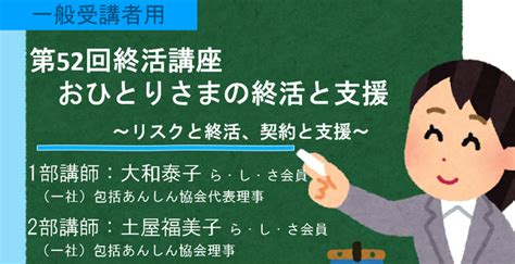 第52回終活講座「おひとりさまの終活と支援」 Fpi Jtv 有名fpから学べる動画配信サービス