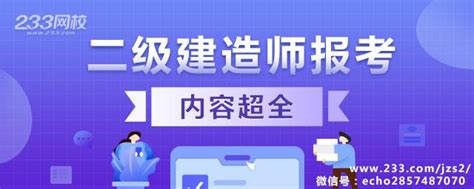 报考二级建造师考试时报名级别是什么意思？ 知乎