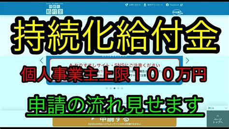 持続化給付金！！個人事業主の方は必見です！！ Youtube