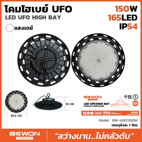 โคมไฮเบย LED UFO 150W Bewonlighting